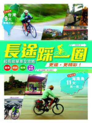 cover image of 長途踩一圈